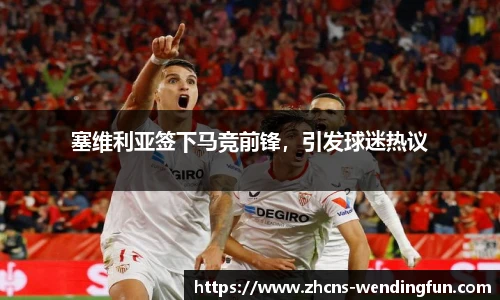 塞维利亚签下马竞前锋，引发球迷热议