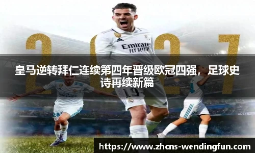皇马逆转拜仁连续第四年晋级欧冠四强，足球史诗再续新篇