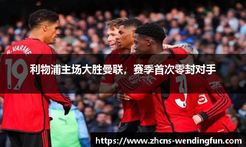 利物浦主场大胜曼联，赛季首次零封对手
