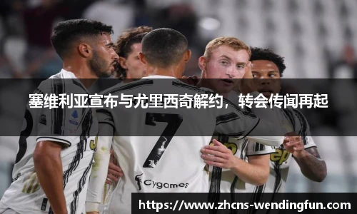 塞维利亚宣布与尤里西奇解约，转会传闻再起