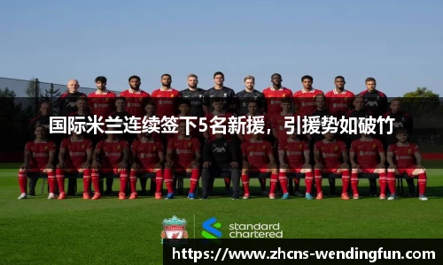 国际米兰连续签下5名新援，引援势如破竹