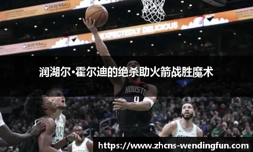 润湖尔·霍尔迪的绝杀助火箭战胜魔术