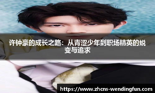许钟豪的成长之路：从青涩少年到职场精英的蜕变与追求