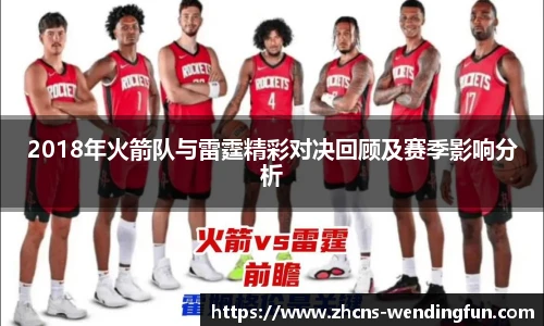 2018年火箭队与雷霆精彩对决回顾及赛季影响分析