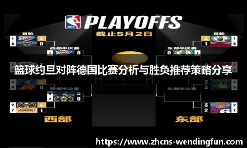 篮球约旦对阵德国比赛分析与胜负推荐策略分享