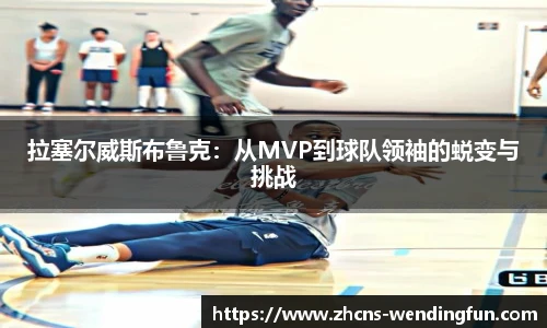 拉塞尔威斯布鲁克：从MVP到球队领袖的蜕变与挑战
