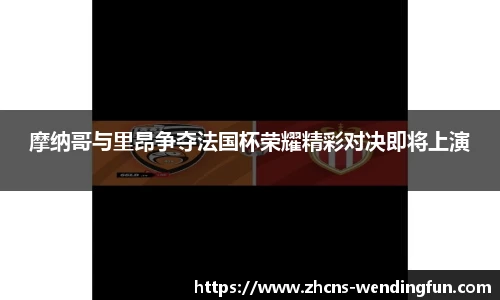 摩纳哥与里昂争夺法国杯荣耀精彩对决即将上演