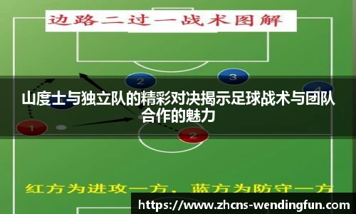 山度士与独立队的精彩对决揭示足球战术与团队合作的魅力
