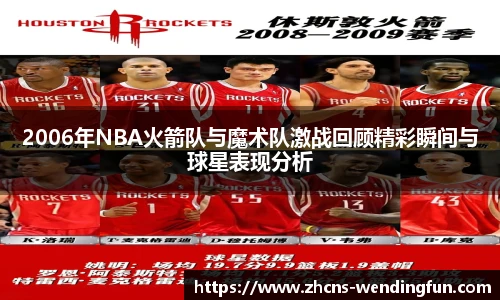 2006年NBA火箭队与魔术队激战回顾精彩瞬间与球星表现分析