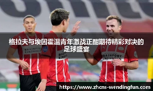 格拉夫与埃因霍温青年激战正酣期待精彩对决的足球盛宴