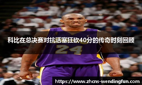 科比在总决赛对抗活塞狂砍40分的传奇时刻回顾