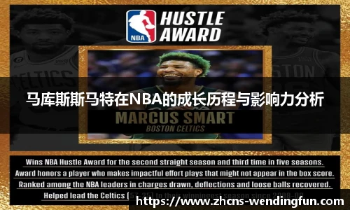 马库斯斯马特在NBA的成长历程与影响力分析