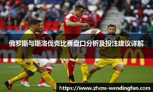 俄罗斯与斯洛伐克比赛盘口分析及投注建议详解