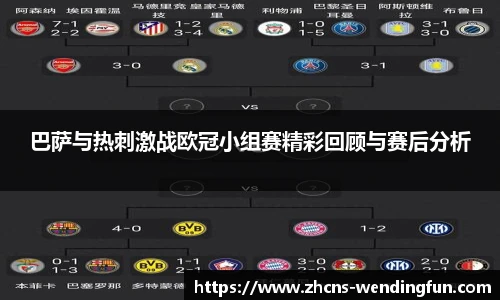 巴萨与热刺激战欧冠小组赛精彩回顾与赛后分析