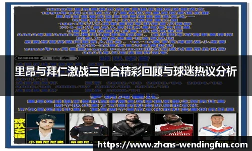 里昂与拜仁激战三回合精彩回顾与球迷热议分析