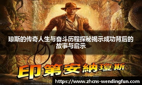 琼斯的传奇人生与奋斗历程探秘揭示成功背后的故事与启示