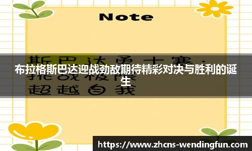 布拉格斯巴达迎战劲敌期待精彩对决与胜利的诞生