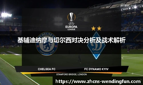 基辅迪纳摩与切尔西对决分析及战术解析