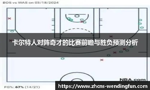 卡尔特人对阵奇才的比赛前瞻与胜负预测分析