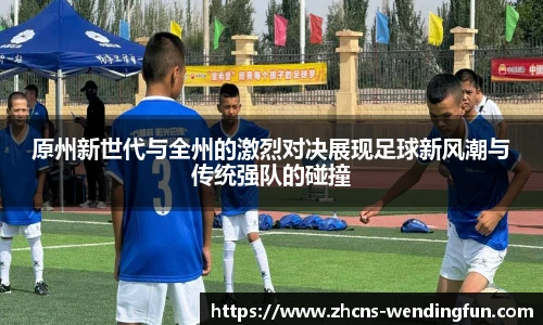 原州新世代与全州的激烈对决展现足球新风潮与传统强队的碰撞