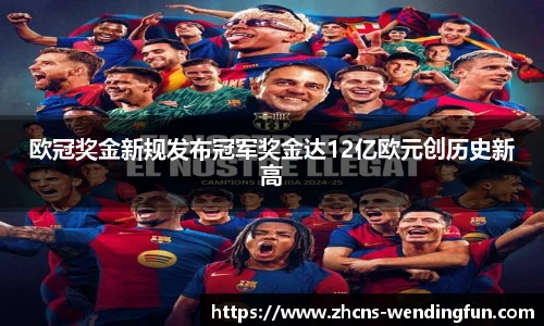 欧冠奖金新规发布冠军奖金达12亿欧元创历史新高