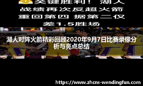 湖人对阵火箭精彩回顾2020年9月7日比赛录像分析与亮点总结