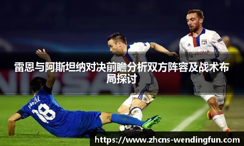 雷恩与阿斯坦纳对决前瞻分析双方阵容及战术布局探讨