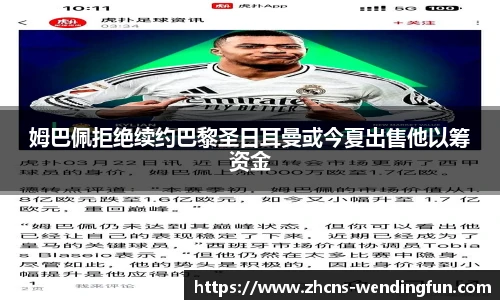姆巴佩拒绝续约巴黎圣日耳曼或今夏出售他以筹资金