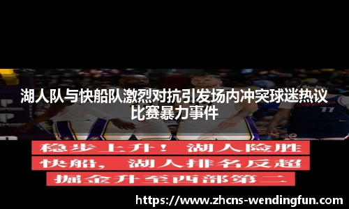 湖人队与快船队激烈对抗引发场内冲突球迷热议比赛暴力事件