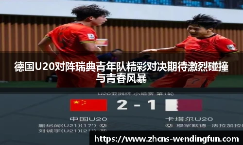 德国U20对阵瑞典青年队精彩对决期待激烈碰撞与青春风暴
