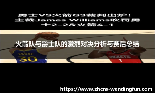 火箭队与爵士队的激烈对决分析与赛后总结