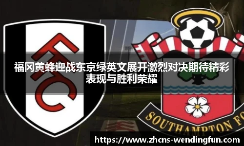 福冈黄蜂迎战东京绿英文展开激烈对决期待精彩表现与胜利荣耀