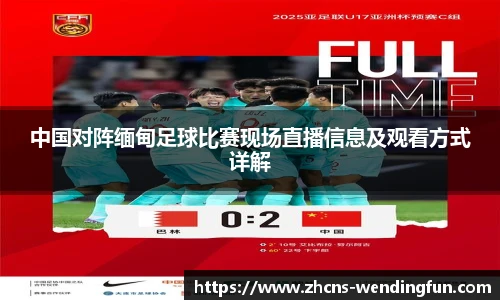 中国对阵缅甸足球比赛现场直播信息及观看方式详解
