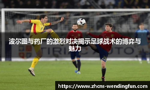 波尔图与药厂的激烈对决揭示足球战术的博弈与魅力